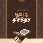 দৈনন্দিন দুআ ও রুকইয়াহ