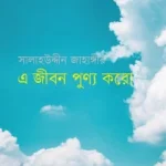 এ জীবন পূণ্য করো