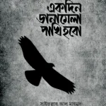 একদিন ডানামেলা পাখি হবো