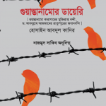 গুয়ান্তানামোর ডায়েরি(হার্ডকভার)