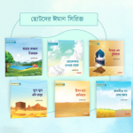 ছোটদের ঈমান সিরিজ (১-৬)