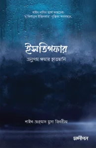 ইসতিগফার: অনুপম ক্ষমার হাতছানি