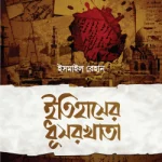 ইতিহাসের ধূসরখাতা