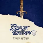 ইতিহাসের খলনায়ক ২