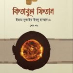 কিতাবুল ফিতান (তিন খণ্ড একত্রে)