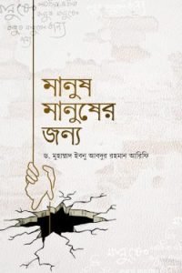 মানুষ মানুষের জন্য