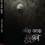 হারিয়ে যাওয়া মুক্তো