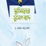 মুমিনের সুসংবাদ - মুহাম্মদ পাবলিকেশন
