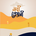 নবী প্রেয়সী