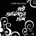 নবধ্বনি গল্প সংকলন এই আমাদের গল্প