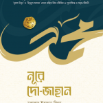 নূরে দো-জাহান