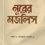 নূরের মজলিস