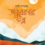 অনুপ্রেরণার গল্প - মুহাম্মদ পাবলিকেশন