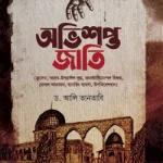 অভিশপ্ত জাতি