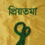 প্রিয়তমা