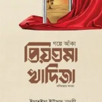 গল্পে আঁকা প্রিয়তমা খাদিজা রাযি.