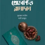 প্রোডাক্টিভ রামাদান