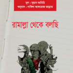 রামাল্লা থেকে বলছি