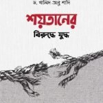 শয়তানের বিরুদ্ধে যুদ্ধ - মুহাম্মদ পাবলিকেশন