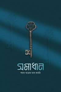 মানুষ মানুষের জন্য