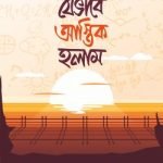 যেভাবে আস্তিক হলাম