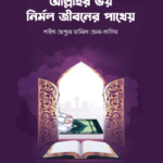 আল্লাহর ভয় নির্মল জীবনের পাথেয়