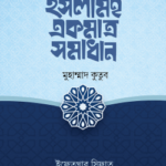 ইসলামই একমাত্র সমাধান