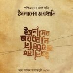 পশ্চিমাদের কন্ঠে শুনি ইসলামের জয়ধ্বনি
