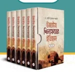 উমাইয়া খিলাফতের ইতিহাস (১-৬ খণ্ড একত্রে) - মুহাম্মদ পাবলিকেশন