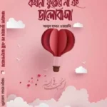 কখনো ফুরোবে না এই ভালোবাসা