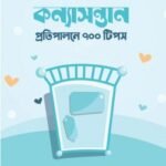 কন্যাসন্তান প্রতিপালনে ৭০০ টিপস