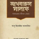 আখবারুস সালাফ (সালাফের জীবন যেমন)