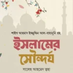 ইসলামের সৌন্দর্য