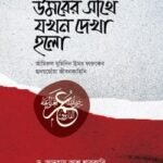 উমরের সাথে যখন দেখা হলো