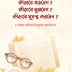 কীভাবে পড়বেন?