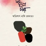 দুই তিন চার : অভিশাপ নাকি রহমাত?