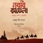 নববি কাফেলা (উন্নত সংস্করণ)