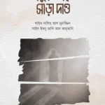 প্রভুর ডাকে সাড়া দাও