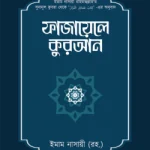 ফাজায়েলে কুরআন