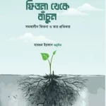 ফিতনা থেকে বাঁচুন