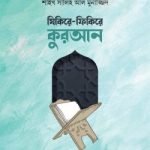 যিকিরে-ফিকিরে কুরআন