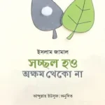 সচ্ছল হও অক্ষম থেকো না