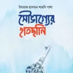 সৌভাগ্যের হাতছানি