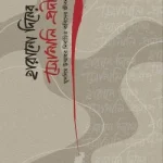 হারানো দিনের সোনালী প্রদীপ