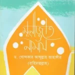 মুনাজাত ও নামায