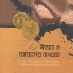 ঈমান ও বস্তুবাদের সংঘাত
