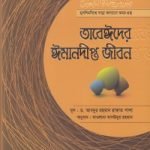 তাবেঈদের ঈমানদীপ্ত জীবন (সবখণ্ড একত্রে)