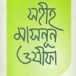 সহীহ মাসনুন ওযীফা