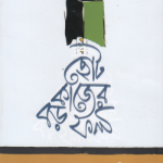 ছোট কাজের বড় ফল