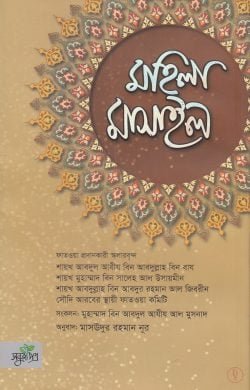 মহিলা মাসাইল